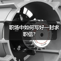 职场中如何写好一封求职信?(图1) 职场中如何写好一封求职信?(图1)