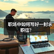 职场中如何写好一封求职信?(图2) 职场中如何写好一封求职信?(图2)