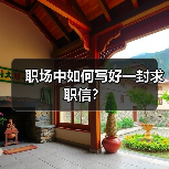 职场中如何写好一封求职信?(图3) 职场中如何写好一封求职信?(图3)