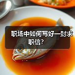 职场中如何写好一封求职信?(图4) 职场中如何写好一封求职信?(图4)
