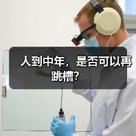 人到中年,是否可以再跳槽?(图1) 人到中年,是否可以再跳槽?(图1)