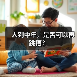 人到中年,是否可以再跳槽?(图3) 人到中年,是否可以再跳槽?(图3)