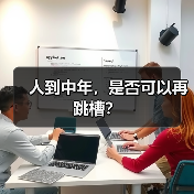 人到中年,是否可以再跳槽?(图4) 人到中年,是否可以再跳槽?(图4)