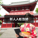 新人入职攻略(图1) 新人入职攻略(图1)