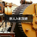 新人入职攻略(图3) 新人入职攻略(图3)