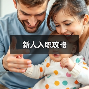 新人入职攻略(图2) 新人入职攻略(图2)