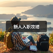 新人入职攻略(图4) 新人入职攻略(图4)