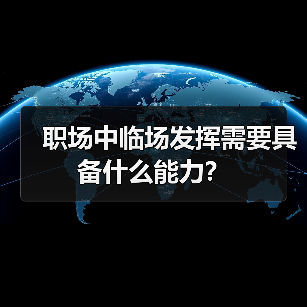 职场中临场发挥需要具备什么能力?(图1) 职场中临场发挥需要具备什么能力?(图1)
