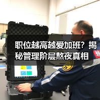 职位越高越爱加班?揭秘管理阶层熬夜真相(图1) 职位越高越爱加班?揭秘管理阶层熬夜真相(图1)