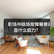 职场中临场发挥需要具备什么能力?(图3) 职场中临场发挥需要具备什么能力?(图3)