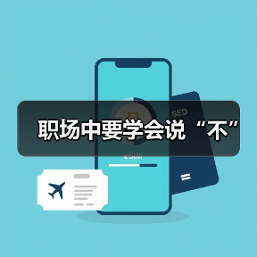 职场中要学会说“不”(图1) 职场中要学会说“不”(图1)