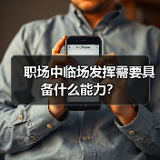 职场中临场发挥需要具备什么能力?(图4) 职场中临场发挥需要具备什么能力?(图4)