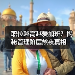 职位越高越爱加班?揭秘管理阶层熬夜真相(图3) 职位越高越爱加班?揭秘管理阶层熬夜真相(图3)
