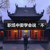 职场中要学会说“不”(图3) 职场中要学会说“不”(图3)