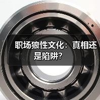 职场狼性文化：真相还是陷阱？（图1）