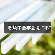 职场中要学会说“不”(图4) 职场中要学会说“不”(图4)