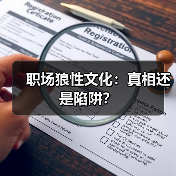 职场狼性文化：真相还是陷阱？（图4）