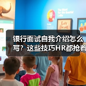 银行面试自我介绍怎么写？这些技巧HR都抢着要！（图3）