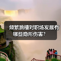 频繁跳槽对职场发展有哪些隐形伤害?(图4) 频繁跳槽对职场发展有哪些隐形伤害?(图4)