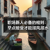 职场新人必备的规则：早点接受才能顺风顺水（图1）