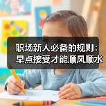 职场新人必备的规则：早点接受才能顺风顺水（图4）