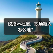 校招vs社招,职场新人怎么选?(图2) 校招vs社招,职场新人怎么选?(图2)