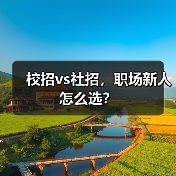 校招vs社招,职场新人怎么选?(图3) 校招vs社招,职场新人怎么选?(图3)
