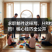 求职邮件这样写,HR秒回!核心技巧全公开(图2) 求职邮件这样写,HR秒回!核心技巧全公开(图2)