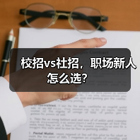 校招vs社招,职场新人怎么选?(图4) 校招vs社招,职场新人怎么选?(图4)