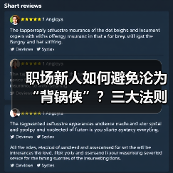 职场新人如何避免沦为“背锅侠”?三大法则助你脱颖而出(图1) 职场新人如何避免沦为“背锅侠”?三大法则助你脱颖而出(图1)