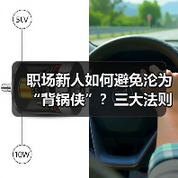 职场新人如何避免沦为“背锅侠”?三大法则助你脱颖而出(图2) 职场新人如何避免沦为“背锅侠”?三大法则助你脱颖而出(图2)