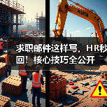 求职邮件这样写,HR秒回!核心技巧全公开(图3) 求职邮件这样写,HR秒回!核心技巧全公开(图3)