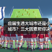 应届生选大城市还是小城市？三大因素帮你决策！（图3）