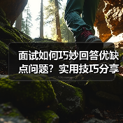 面试如何巧妙回答优缺点问题?实用技巧分享(图2) 面试如何巧妙回答优缺点问题?实用技巧分享(图2)