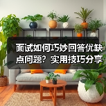 面试如何巧妙回答优缺点问题?实用技巧分享(图1) 面试如何巧妙回答优缺点问题?实用技巧分享(图1)