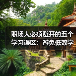 职场人必须避开的五个学习误区:避免低效学习,提升成长效率!(图1) 职场人必须避开的五个学习误区:避免低效学习,提升成长效率!(图1)
