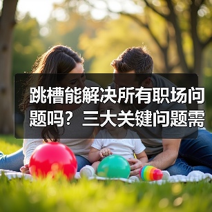 跳槽能解决所有职场问题吗?三大关键问题需自我突破(图2) 跳槽能解决所有职场问题吗?三大关键问题需自我突破(图2)