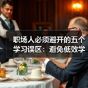 职场人必须避开的五个学习误区:避免低效学习,提升成长效率!(图2) 职场人必须避开的五个学习误区:避免低效学习,提升成长效率!(图2)