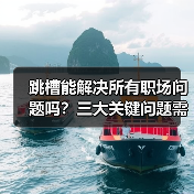 跳槽能解决所有职场问题吗?三大关键问题需自我突破(图4) 跳槽能解决所有职场问题吗?三大关键问题需自我突破(图4)