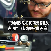 职场老将如何吸引猎头青睐?3招提升求职竞争力(图1) 职场老将如何吸引猎头青睐?3招提升求职竞争力(图1)