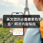 英文简历必备要素有哪些?精准内容指南(图1) 英文简历必备要素有哪些?精准内容指南(图1)