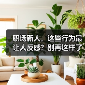 职场新人,这些行为最让人反感?别再这样了!(图3) 职场新人,这些行为最让人反感?别再这样了!(图3)