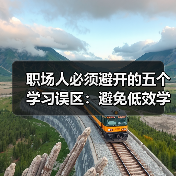 职场人必须避开的五个学习误区:避免低效学习,提升成长效率!(图4) 职场人必须避开的五个学习误区:避免低效学习,提升成长效率!(图4)
