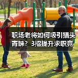 职场老将如何吸引猎头青睐?3招提升求职竞争力(图2) 职场老将如何吸引猎头青睐?3招提升求职竞争力(图2)