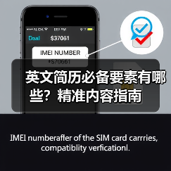 英文简历必备要素有哪些?精准内容指南(图2) 英文简历必备要素有哪些?精准内容指南(图2)
