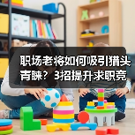 职场老将如何吸引猎头青睐?3招提升求职竞争力(图4) 职场老将如何吸引猎头青睐?3招提升求职竞争力(图4)