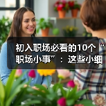 初入职场必看的10个“职场小事”:这些小细节决定你的职场发展(图1) 初入职场必看的10个“职场小事”:这些小细节决定你的职场发展(图1)