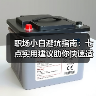 职场小白避坑指南:七点实用建议助你快速适应工作环境(图2) 职场小白避坑指南:七点实用建议助你快速适应工作环境(图2)