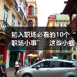 初入职场必看的10个“职场小事”:这些小细节决定你的职场发展(图3) 初入职场必看的10个“职场小事”:这些小细节决定你的职场发展(图3)