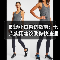 职场小白避坑指南:七点实用建议助你快速适应工作环境(图3) 职场小白避坑指南:七点实用建议助你快速适应工作环境(图3)